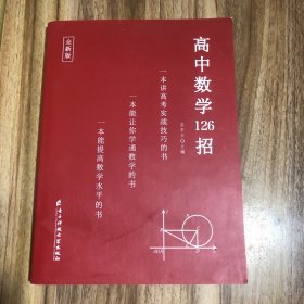 高中数学126招