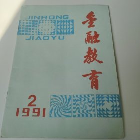 金融教育 1992年第2期