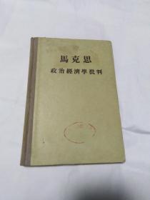 马克思  政治经济学批判