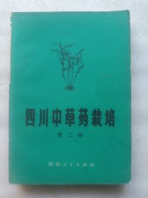 四川中草药栽培(第二册)(1973年1版1印)