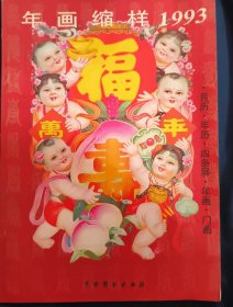 《戏剧版年画缩样》1993年 16开 中国戏剧出版社 私藏 .书品如图.