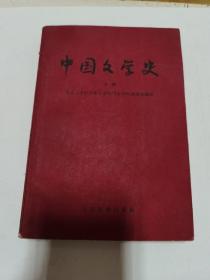 中国文学史 1958版上册