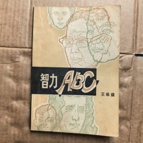 智力ABC