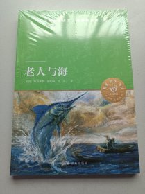 老人与海+导读导练2本合售正版小译林中小学阅读丛书译林出版社