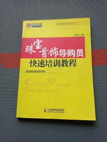 珠宝首饰导购员快速培训教程（内页有划线）