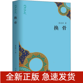 換骨