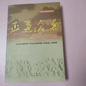 正道沧桑：社会主义500年