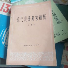 现代汉语复句辨析