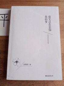 微笑总在装饰我的梦——汪国真经典诗集 一本最婉约 最纯真 最具朦胧情怀的诗集经典