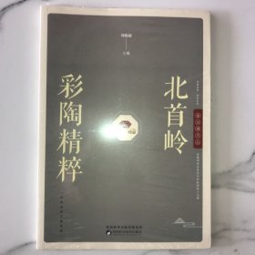 北首嶺彩陶精粹
