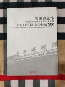 笔墨的革命.中国国家画院名家师生邀请展