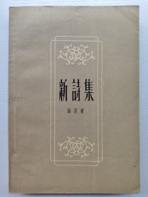 新诗集(书口泛黄)