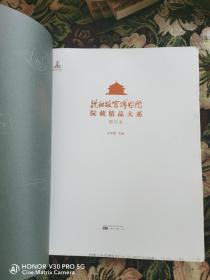 沈阳故宫博物院院藏精品大系（雕刻卷，未裁毛边本）