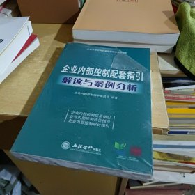 企业内部控制配套指引培训指定教材：企业内部控制配套指引解读与案例分析【全新末拆】