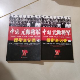 中国元帅将军授衔全纪录：中国人民解放军1955～1964年元帅将军近观衔全记录