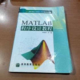 MATLAB程序设计教程 含光盘