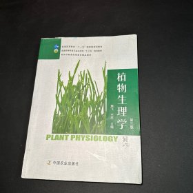 植物生理学（第3版）