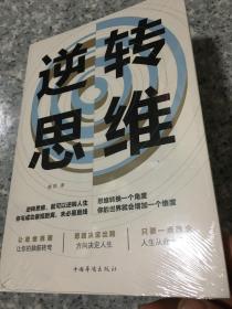 逆转思维   原版全新