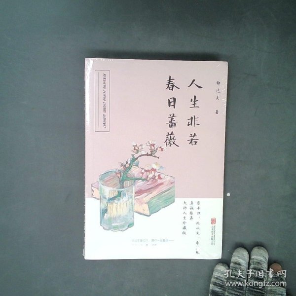 人生非若春日蔷薇（影响贾平凹至深的人生之书，沈从文、季羡林赞叹推荐！！）