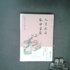 人生非若春日蔷薇（影响贾平凹至深的人生之书，沈从文、季羡林赞叹推荐！！）