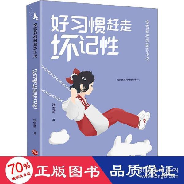 好惯赶走坏记 儿童文学 饶雪莉 新华正版