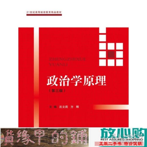 政治学原理(第三版）（21世纪高等继续教育精品教材·公共课系列）