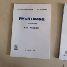 通用安装工程消耗量TY02-31-2021第九册 消防安装工程