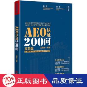 aeo认证200问 商业贸易 王晓参 编