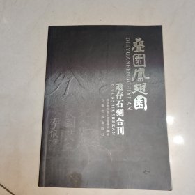 叠园凤翅园遗存石刻合刊 签赠本