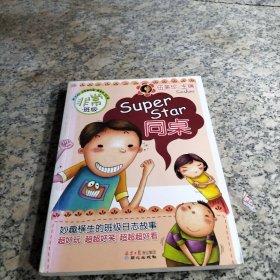 非常班级-SuperStar同桌~