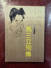 马三立别传
