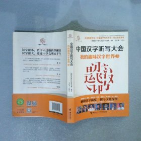 中国汉字听写大会 我的趣味汉字世界③