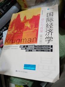 国际经济学：理论与政策（第十版）（经济科学译丛）