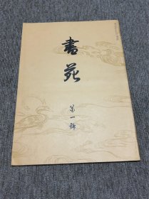 书苑 复刻版 创刊第一号 日本书法杂志