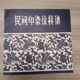 民間印染紋樣集