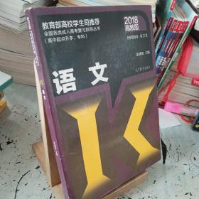 全国各类成人高考复习指导丛书(高中起点升本、专科)  语文附解题指导(第22版)