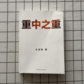 重中之重（改编剧《麓山之歌》CCTV-1黄金档首播，人民日报、光明日报齐齐打call ；燃爆！激荡！热血！两代重工匠人的“人世间”，再现中国重工的圆梦之旅）