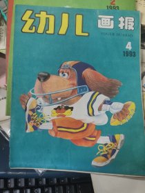 幼儿画报1993年1.2.4三本多网合售其中第四册内页散开