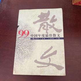 99中国年度最佳散文