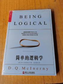 简单的逻辑学   全新未开封，平装32开，售28元包快递