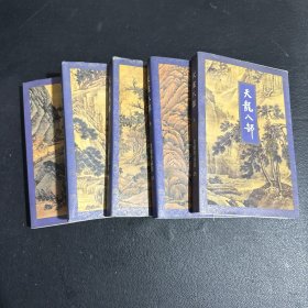 天龙八部1−5（全五册）1994年一版一印 正版