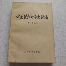 中国现代文学史简编