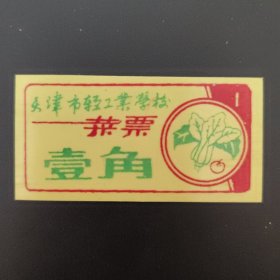 天津市轻工业学校 菜票 壹角