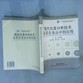 高等学校专业教材：现代仪器分析技术及其在食品中的应用