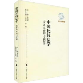 中国比较法学：改革开放与比较法（2018年卷）