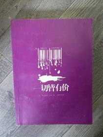 一切皆有价(211115小16开A)