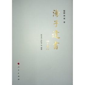 汤子遗书（上、下卷）