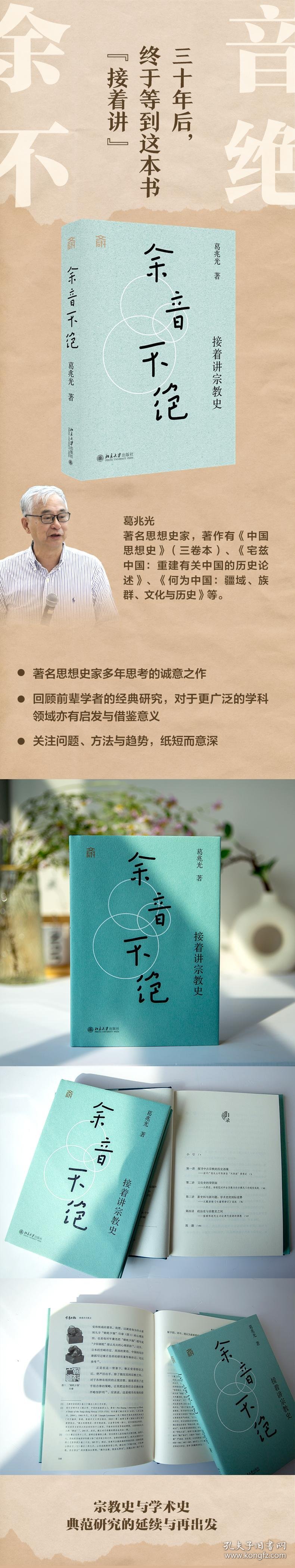 【正版】余音不绝 接着讲宗教史葛兆光 著 著北京大学出版社9787301360279