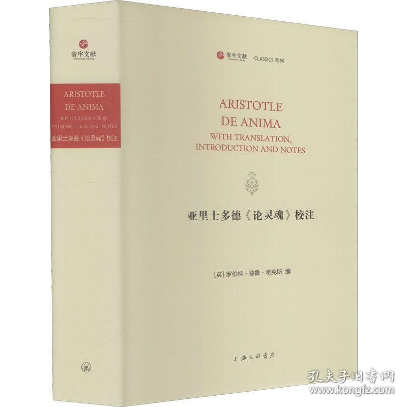 点击查看原图 亚里士多德《论灵魂》校注 9787542674050