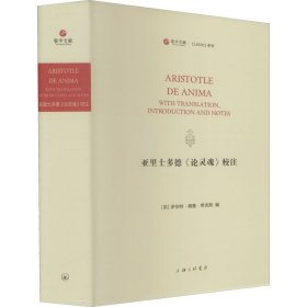 亚里士多德《论灵魂》校注 9787542674050